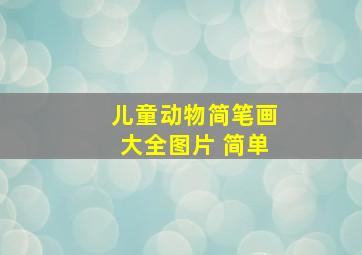 儿童动物简笔画大全图片 简单